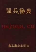 强兵秘典