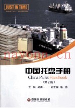 中国托盘手册  第2版