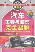 汽车快修与美容上岗指导丛书 汽车美容与装饰完全图解 第2版 全彩版