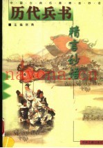 历代兵书精言妙语