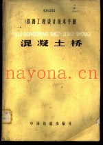 铁路工程设计技术手册 混凝土桥