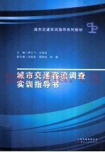 城市交通客流调查实训指导书