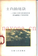 士兵的花朵 中国人民解放军滇南部队青年积极分子模范事迹