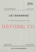 公路工程地质勘察规范 JTG C20-2011