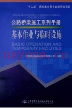 公路桥梁施工系列手册 基本作业与临时设施