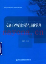 交通工程项目经济与造价管理