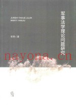军事法学理论问题研究