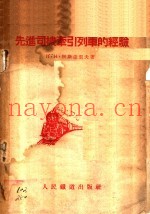 先进司机牵引列车的经验