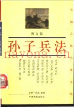 孙子兵法 图文版