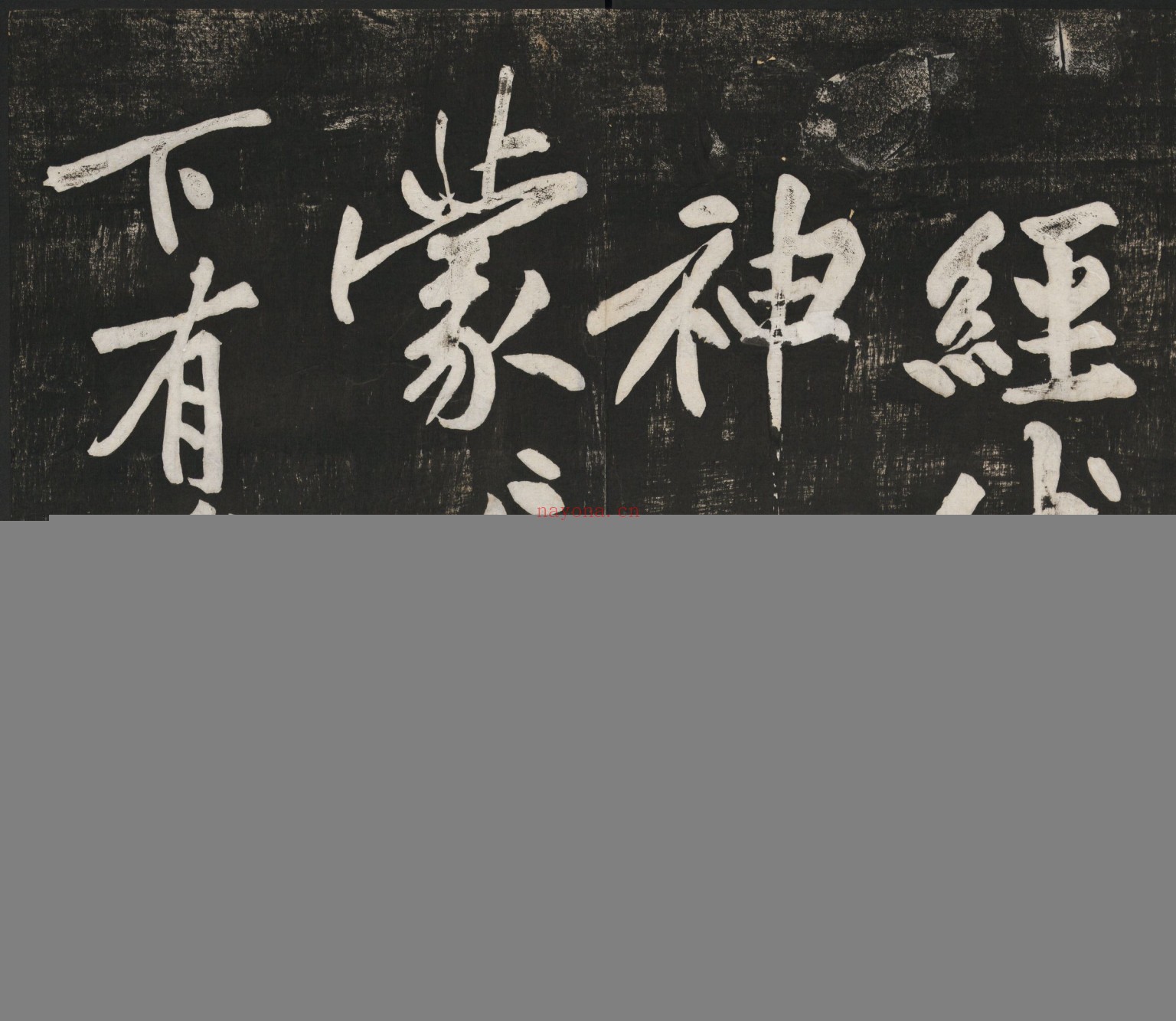 经伏波神祠诗.黄庭坚行书.民国拓本