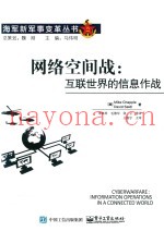 网络空间战 互联世界的信息作战