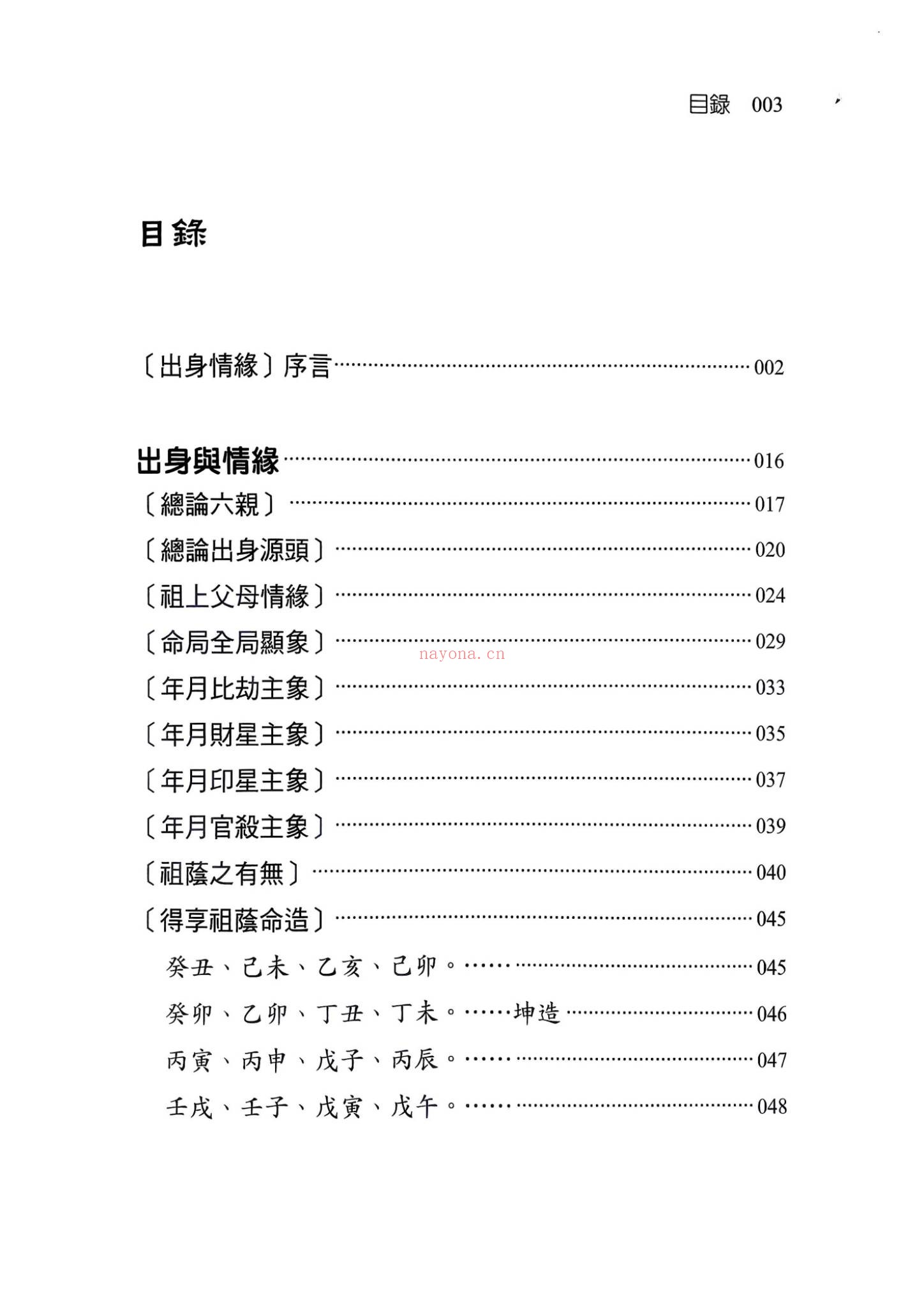 《八字命理透析 出身情缘篇 刘贲 358》PDF电子书（359页）