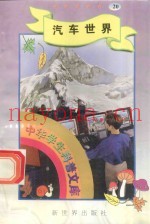 中华学生科普文库（20）汽车世界