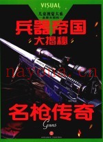 儿童视觉大系 兵器帝国大揭秘 名枪传奇