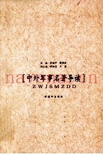 中外军事名着导读