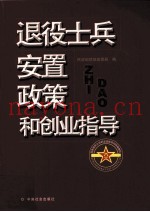 退役士兵安置政策和创业指导