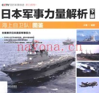 日本军事力量解析  下  海上自卫队图鉴  彩印