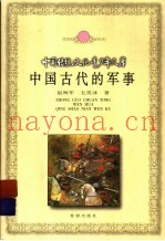 中国古代的军事