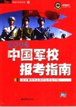 中国军校报考指南