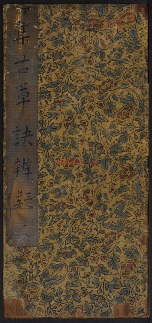 草诀辨疑.范文明撰集.集古草诀.米芾集.王羲之字.清拓本