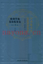 江南制造局科技译着集成 第3分册 地学测绘气象航海卷