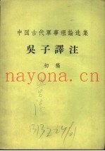 吴子译注 初稿