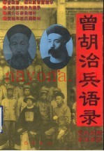 曾胡治兵语录 增补本