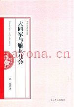 大同军与雁北社会