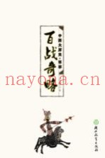 中国大历史  百战奇略