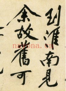 经伏波神祠诗.黄庭坚行书.民国拓本