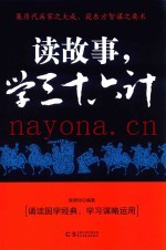 读故事,学三十六计