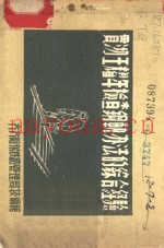 贯彻王耀年检查钢轨办法的综合经验