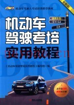 机动车驾驶考培实用教程  全新版