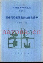 船体与船舶设备的检查和保养