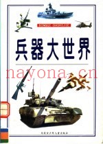 兵器大世界