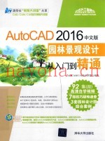 AutoCAD 园林景观设计从入门到精通 2016中文版