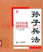 国学经典诵读丛书 孙子兵法