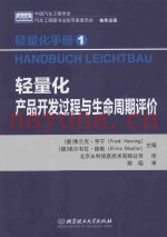 轻量化手册 1 轻量化产品开发过程与生命周期评价