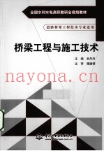 桥梁工程与施工技术