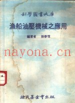 渔船油压机械之应用