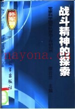 战斗精神的探索
