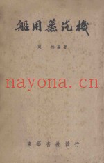 船用蒸汽机