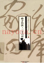 智品书业文史经典珍藏版家藏四库 孙子兵法·三十六计