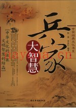 兵家大智慧