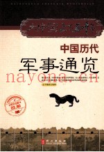 中国历代军事通览 图文全彩