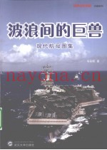波浪间的巨兽