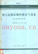 港口起重运输机械电气设备