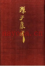 孙子集成 20