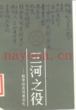 三河之役 致李续宾兄弟函札