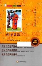 中国青少年必读名着  中国青少年必读名着  孙子兵法  彩色美绘版